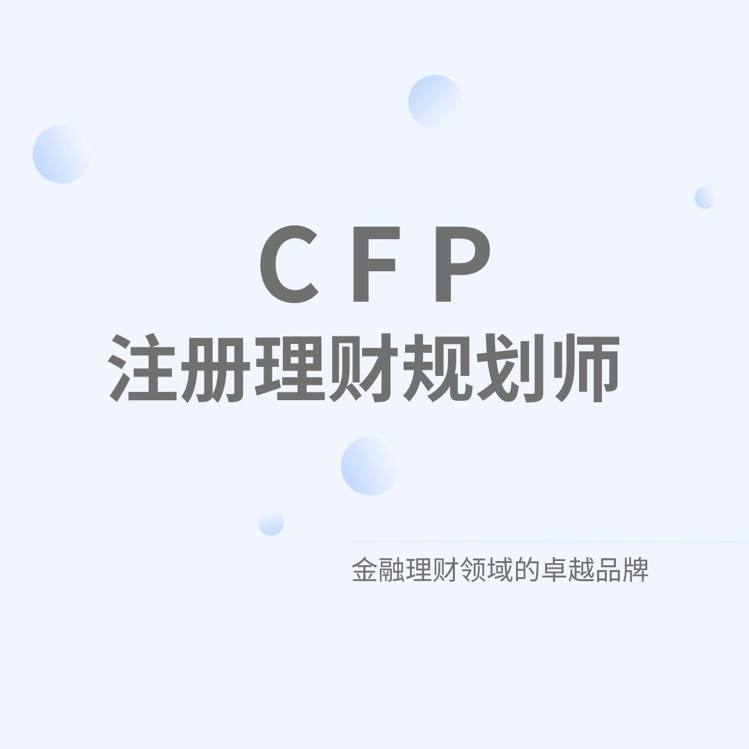 注冊理財規劃師CFP